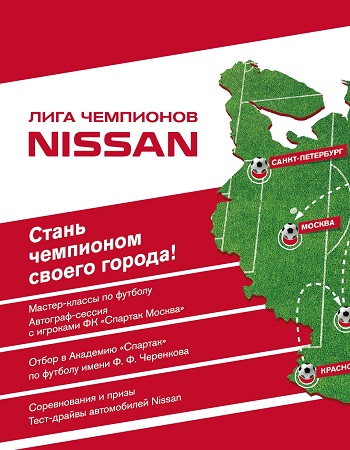 Лига Чемпионов Nissan